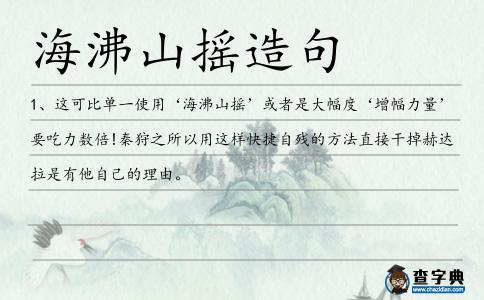海沸山搖造句