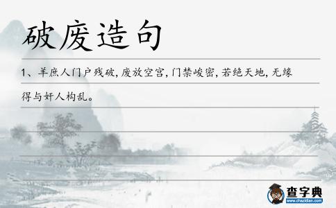 破廢造句