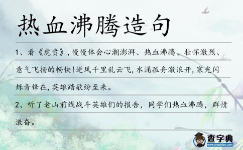 熱血沸騰造句