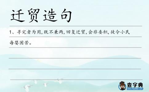 遷貿造句