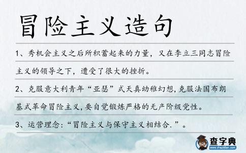 冒險主義造句