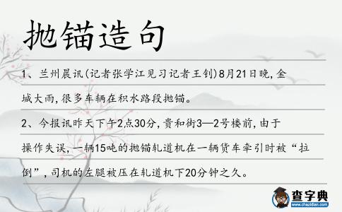 拋錨造句