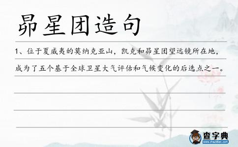 昴星團(tuán)造句