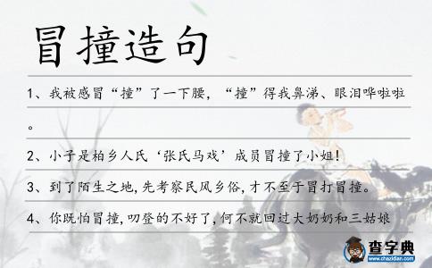 冒撞造句