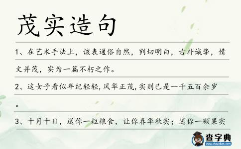 茂實造句