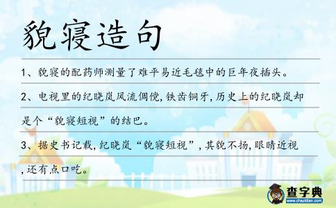 貌寢造句