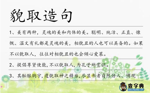 貌取造句