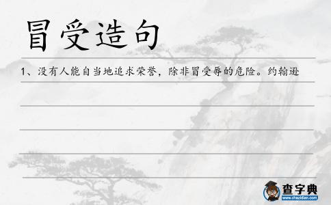 冒受造句