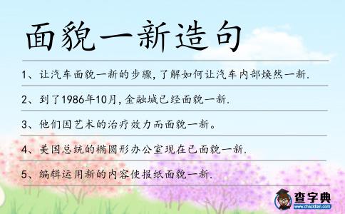 面貌一新造句