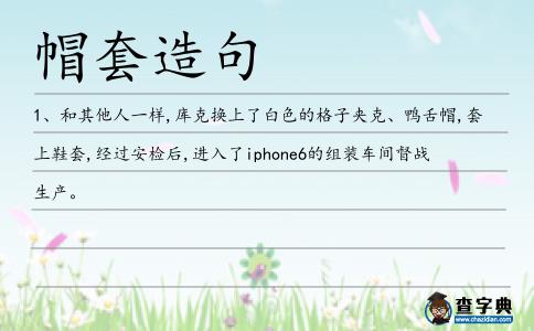 帽套造句