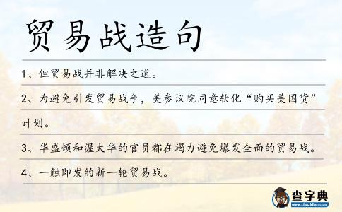 貿易戰造句