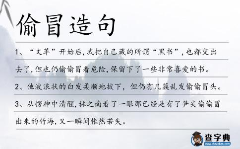 偷冒造句