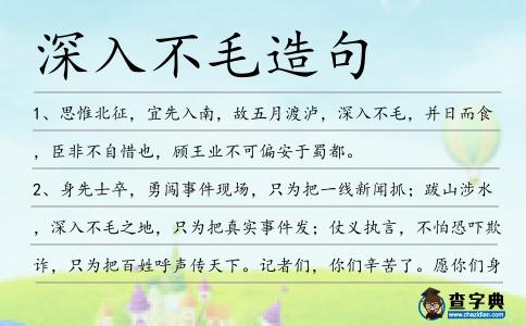 深入不毛造句