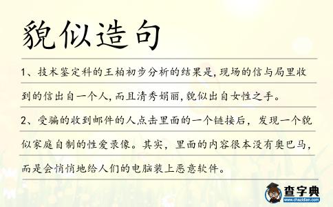 貌似造句