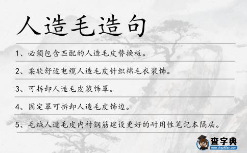 人造毛造句