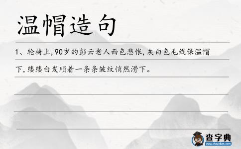 溫帽造句