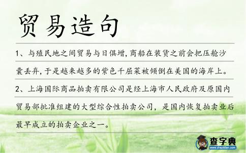 貿易造句