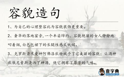容貌造句