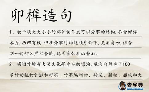 卯榫造句