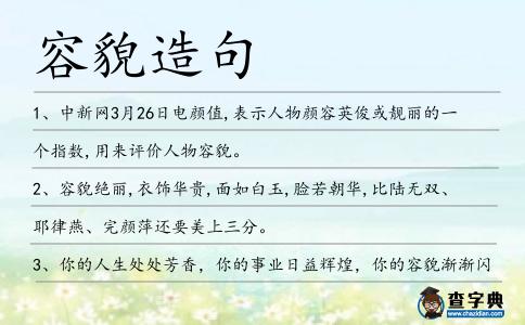 容貌造句