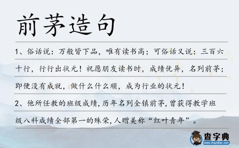 前茅造句
