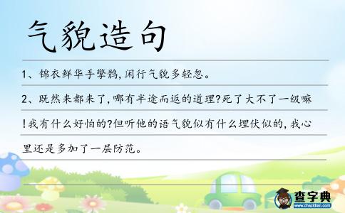 氣貌造句