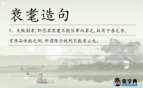 衰耄造句