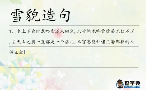 雪貌造句