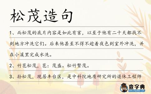 松茂造句