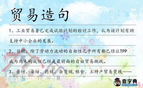 貿(mào)易造句