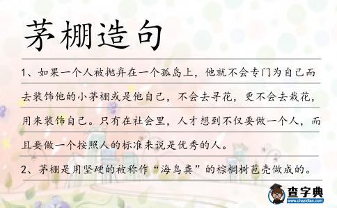 茅棚造句