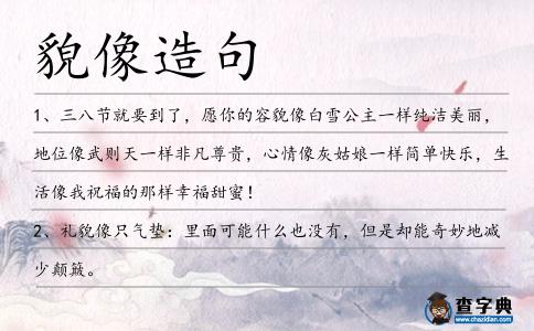 貌像造句