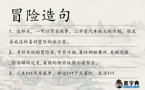 冒險(xiǎn)造句
