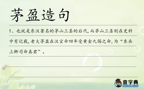 茅盈造句