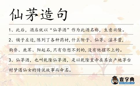 仙茅造句
