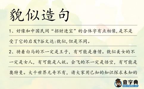 貌似造句