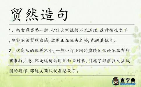 貿然造句