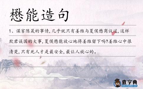 懋能造句