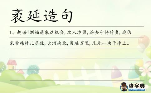 袤延造句