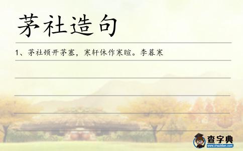茅社造句