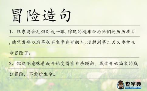 冒險造句