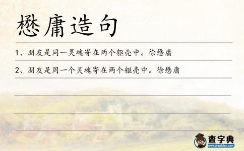 懋庸造句
