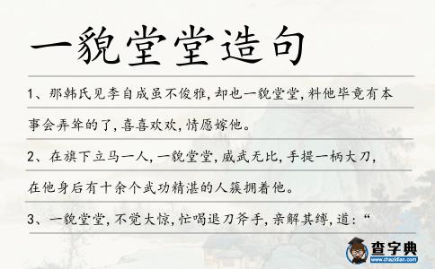 一貌堂堂造句
