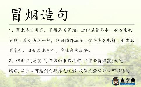 冒煙造句