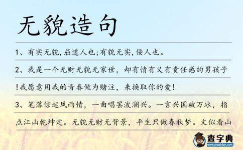 無貌造句