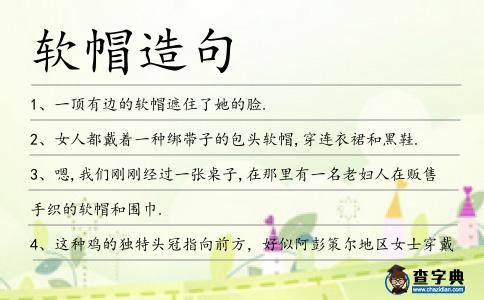 軟帽造句
