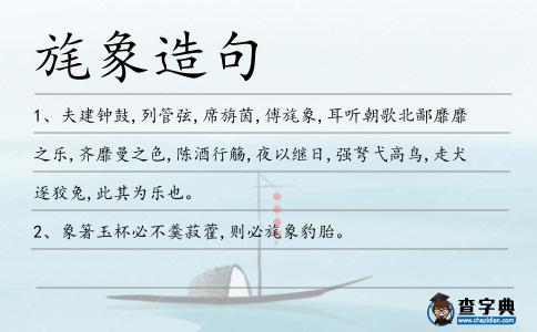 旄象造句