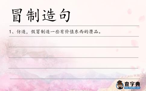冒制造句
