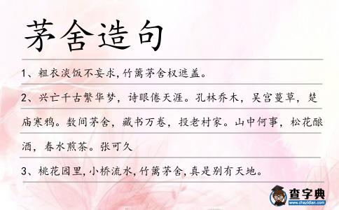 茅舍造句