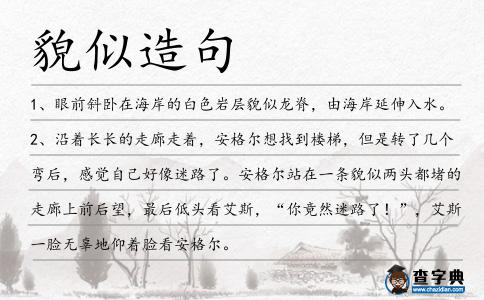 貌似造句